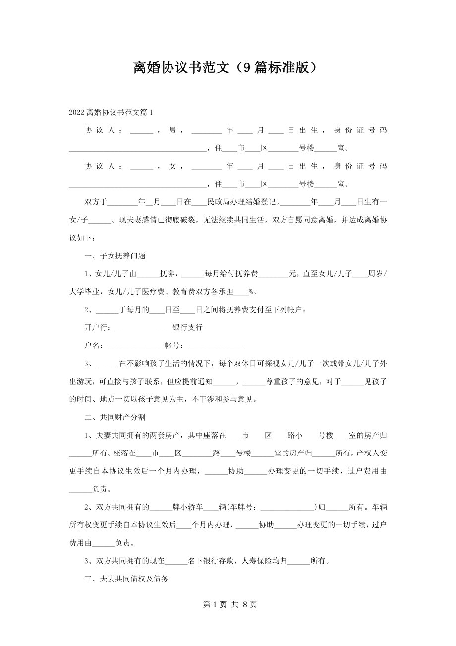 离婚协议书范文（9篇标准版）.docx_第1页