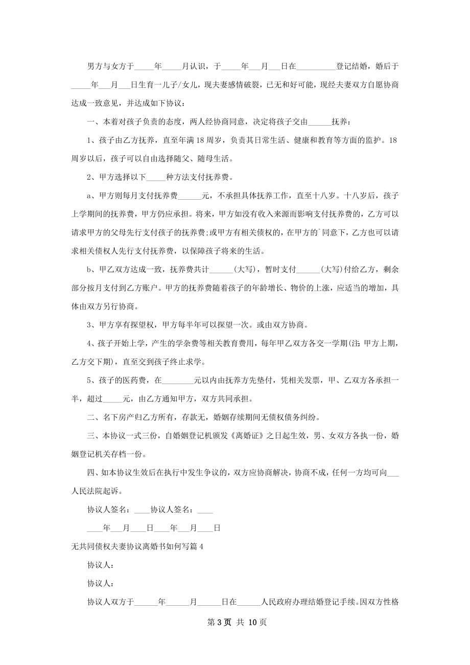 无共同债权夫妻协议离婚书如何写（优质9篇）.docx_第3页