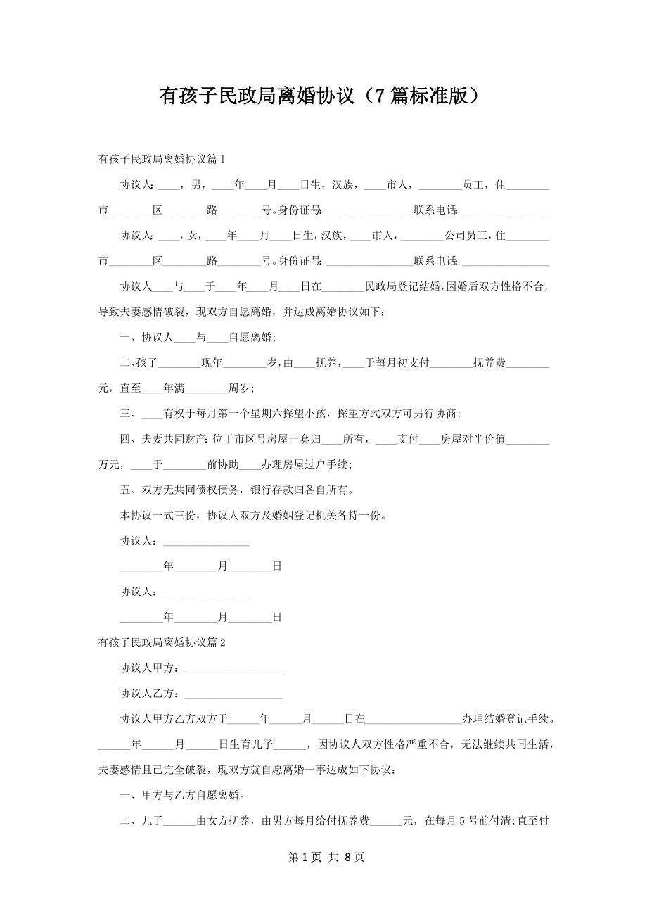 有孩子民政局离婚协议（7篇标准版）.docx_第1页