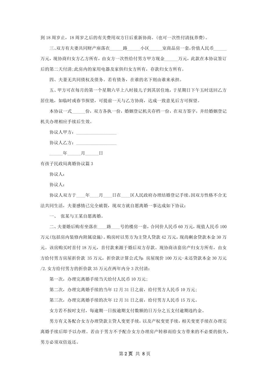 有孩子民政局离婚协议（7篇标准版）.docx_第2页