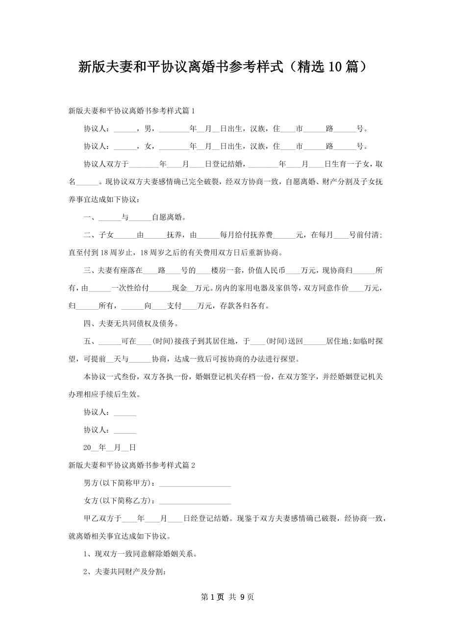 新版夫妻和平协议离婚书参考样式（精选10篇）.docx_第1页