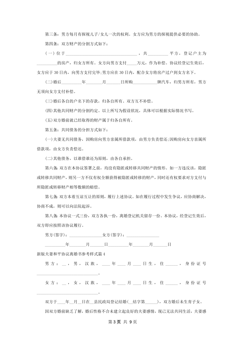 新版夫妻和平协议离婚书参考样式（精选10篇）.docx_第3页