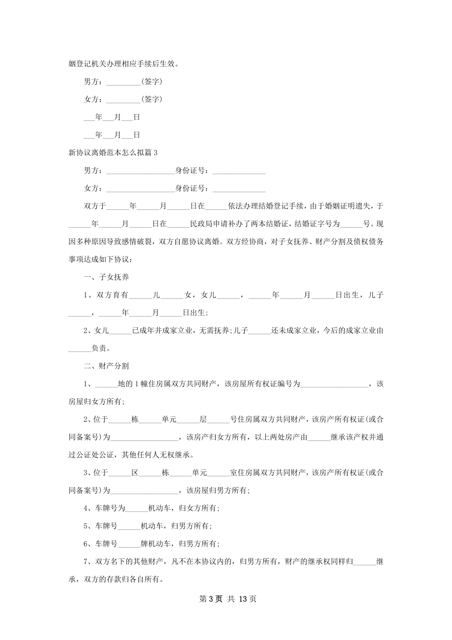 新协议离婚范本怎么拟（10篇标准版）.docx_第3页