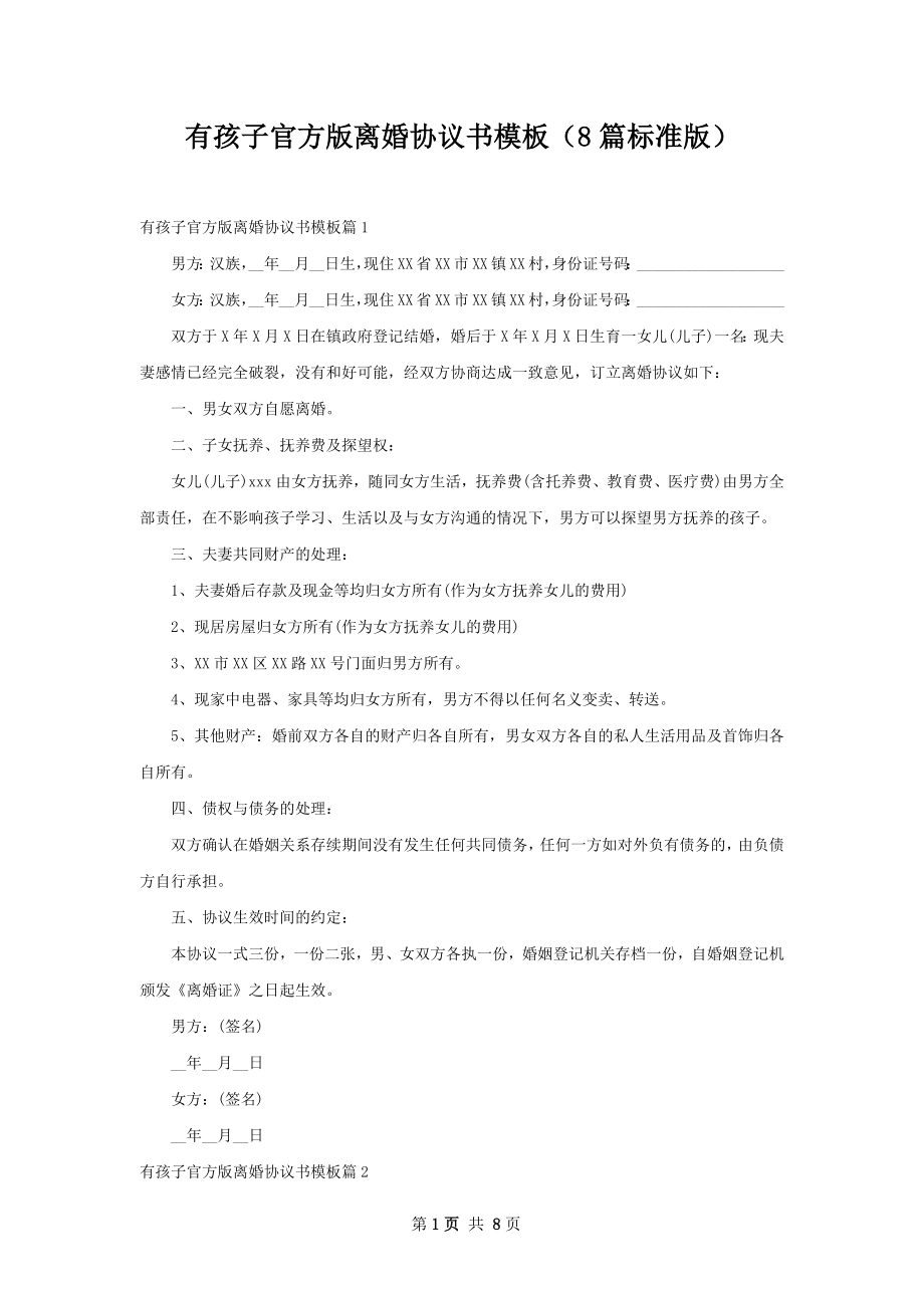 有孩子官方版离婚协议书模板（8篇标准版）.docx_第1页