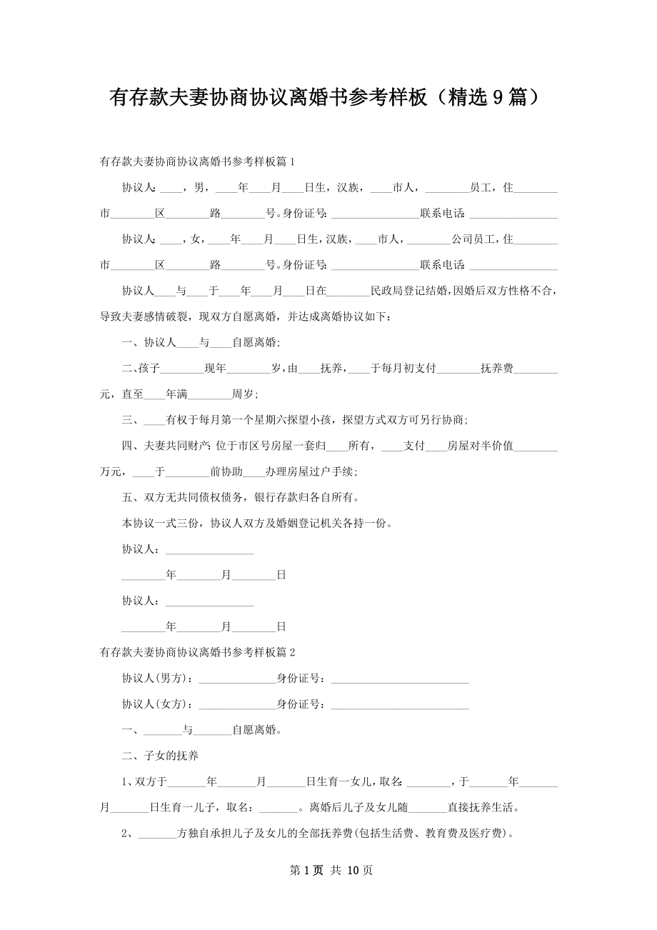 有存款夫妻协商协议离婚书参考样板（精选9篇）.docx_第1页