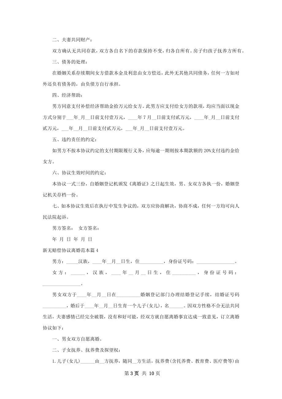 新无赔偿协议离婚范本（8篇专业版）.docx_第3页