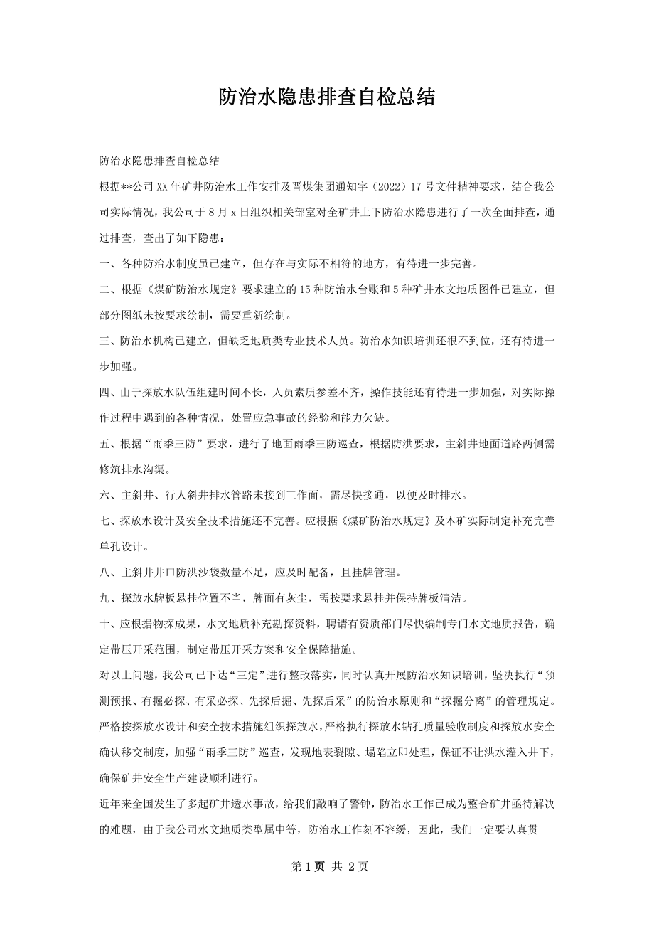 防治水隐患排查自检总结.docx_第1页