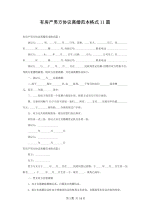 有房产男方协议离婚范本格式11篇.docx