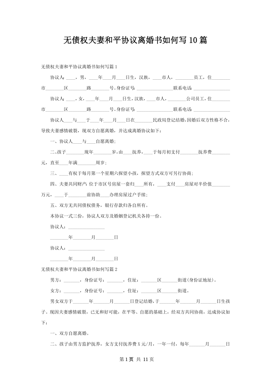 无债权夫妻和平协议离婚书如何写10篇.docx_第1页