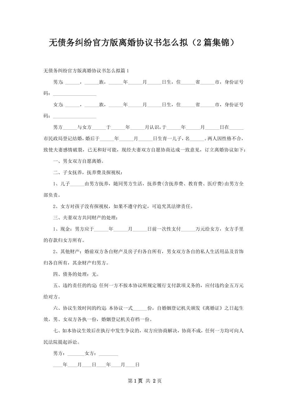 无债务纠纷官方版离婚协议书怎么拟（2篇集锦）.docx_第1页