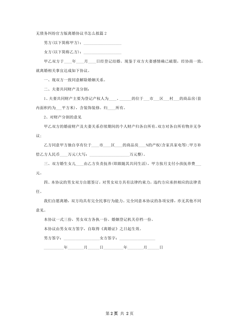 无债务纠纷官方版离婚协议书怎么拟（2篇集锦）.docx_第2页