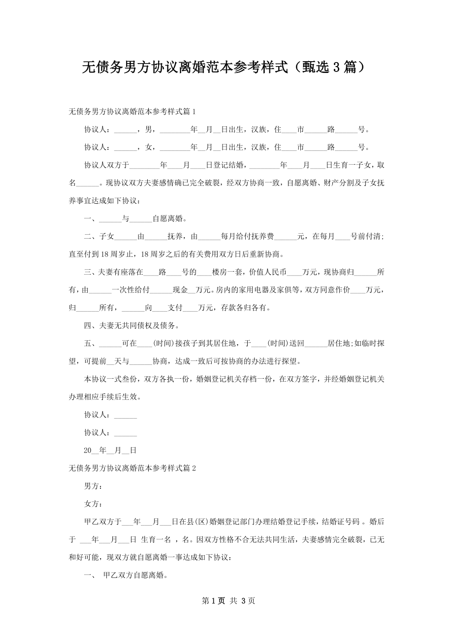 无债务男方协议离婚范本参考样式（甄选3篇）.docx_第1页