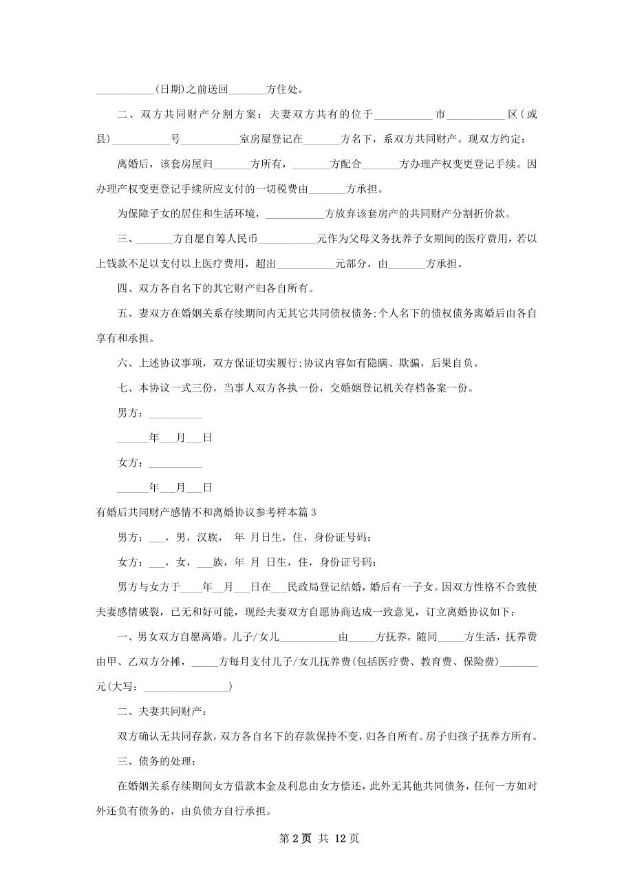 有婚后共同财产感情不和离婚协议参考样本12篇.docx_第2页