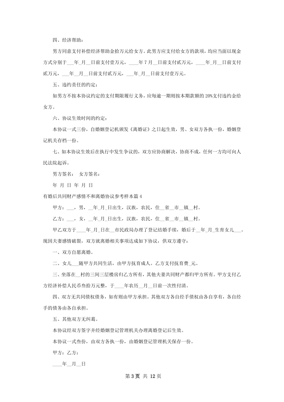 有婚后共同财产感情不和离婚协议参考样本12篇.docx_第3页