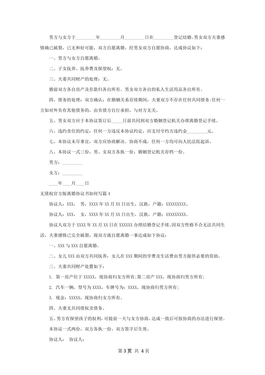 无债权官方版离婚协议书如何写（优质4篇）.docx_第3页