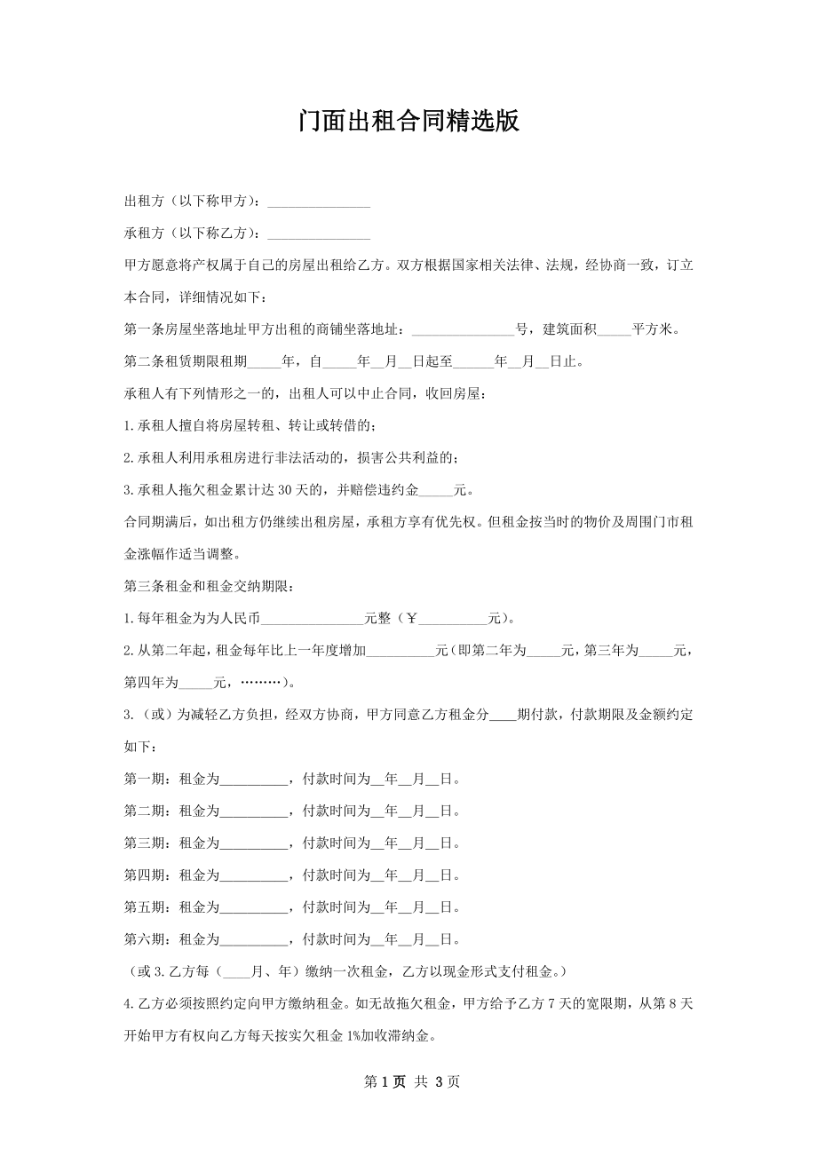 门面出租合同精选版.docx_第1页