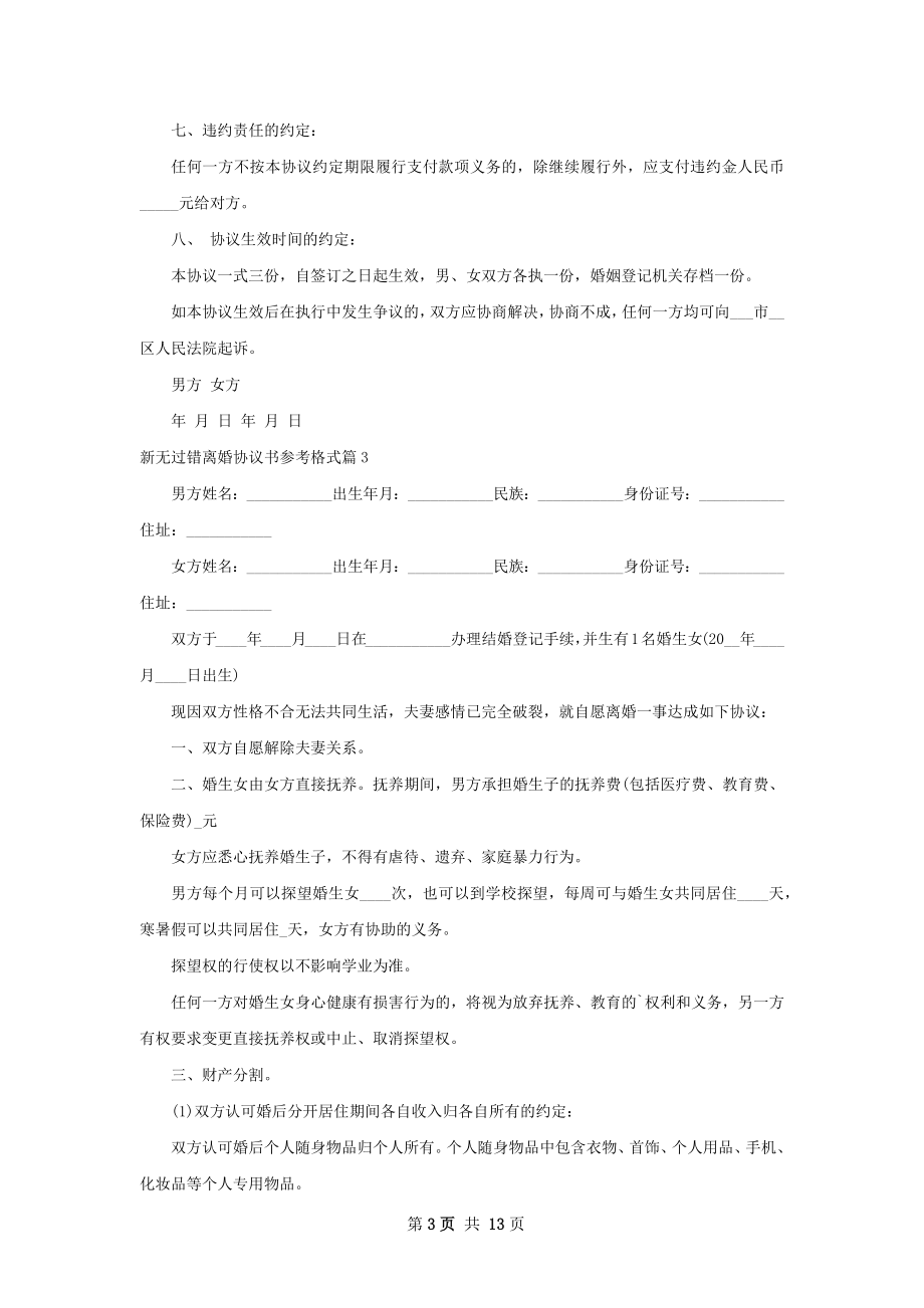 新无过错离婚协议书参考格式（律师精选11篇）.docx_第3页