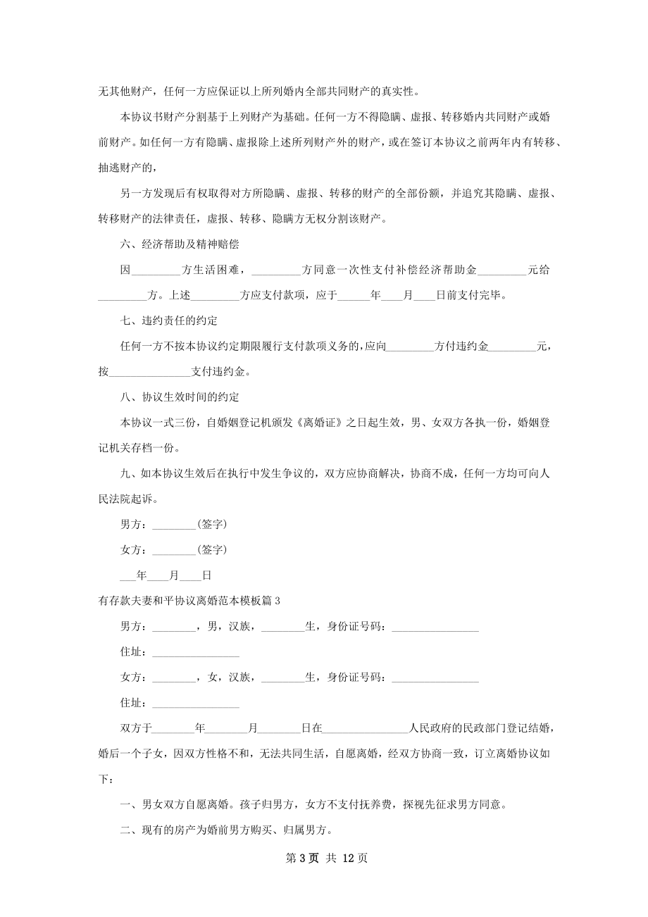 有存款夫妻和平协议离婚范本模板（甄选11篇）.docx_第3页