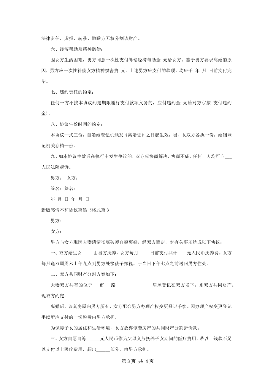 新版感情不和协议离婚书格式（3篇集锦）.docx_第3页