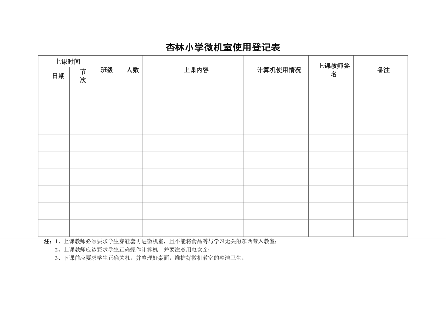 杏林小学各部室使用登记表.doc_第1页