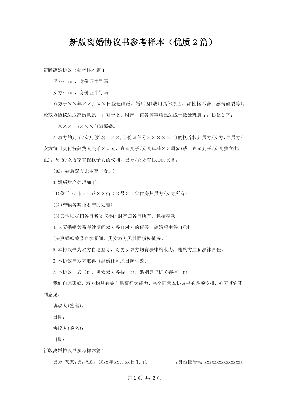 新版离婚协议书参考样本（优质2篇）.docx_第1页