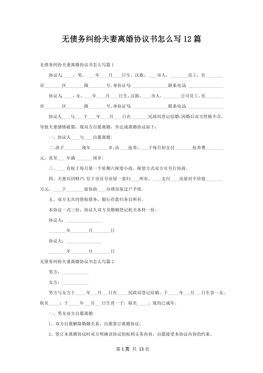 无债务纠纷夫妻离婚协议书怎么写12篇.docx_第1页