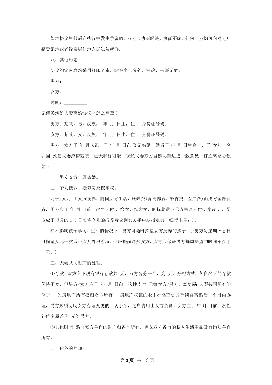 无债务纠纷夫妻离婚协议书怎么写12篇.docx_第3页