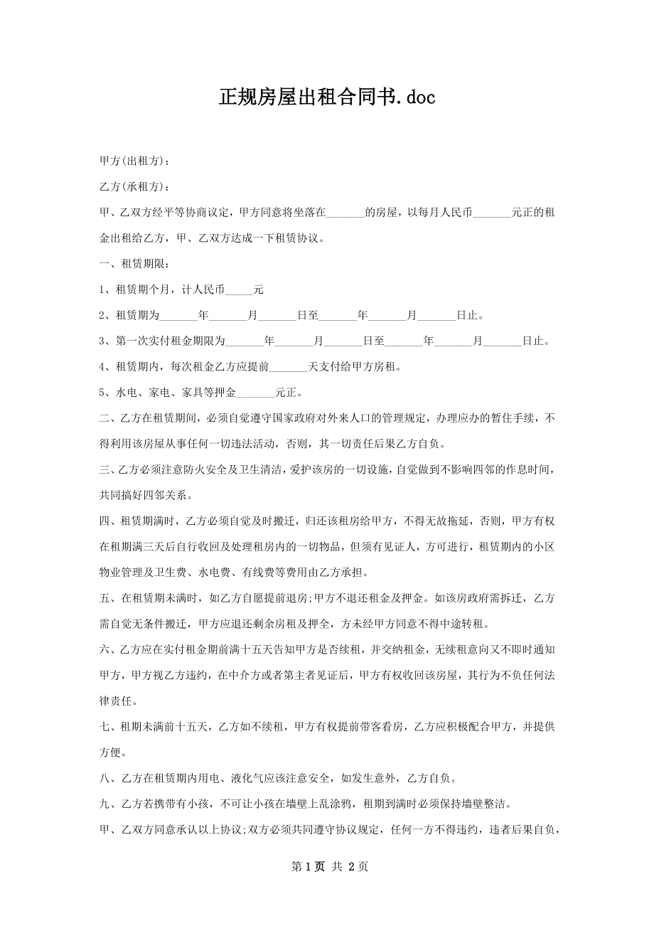 正规房屋出租合同书.docx_第1页