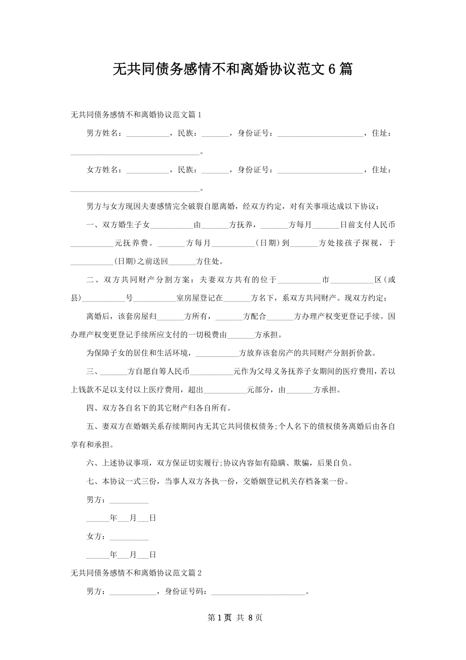 无共同债务感情不和离婚协议范文6篇.docx_第1页