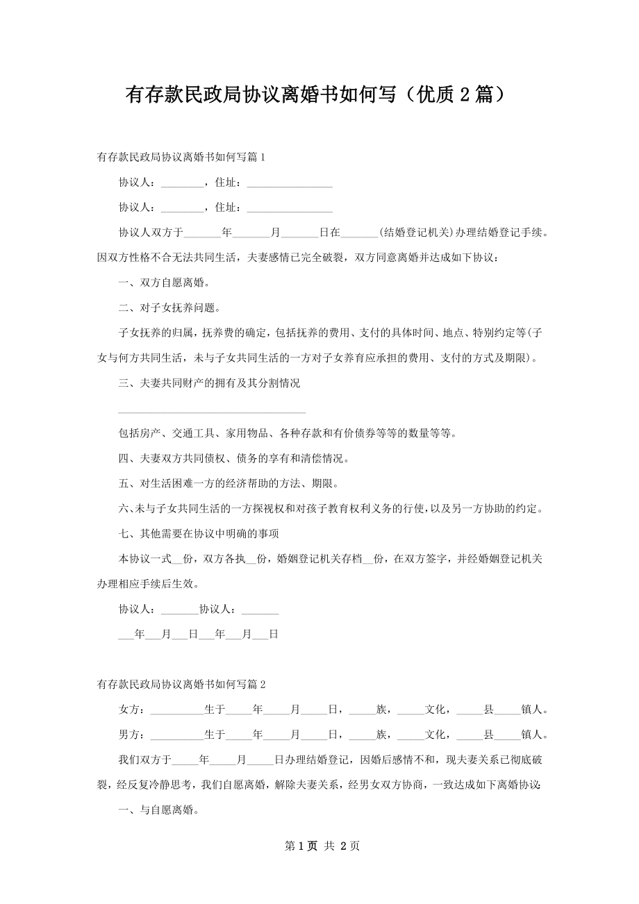 有存款民政局协议离婚书如何写（优质2篇）.docx_第1页