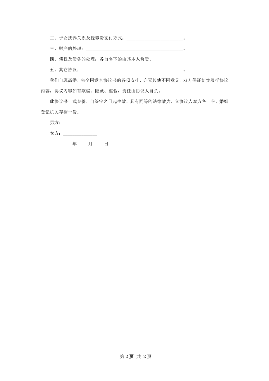 有存款民政局协议离婚书如何写（优质2篇）.docx_第2页