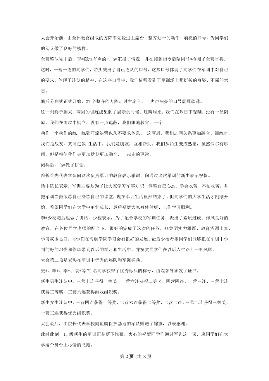 级新生军事技能训练成果汇报和表彰总结大会.docx_第2页