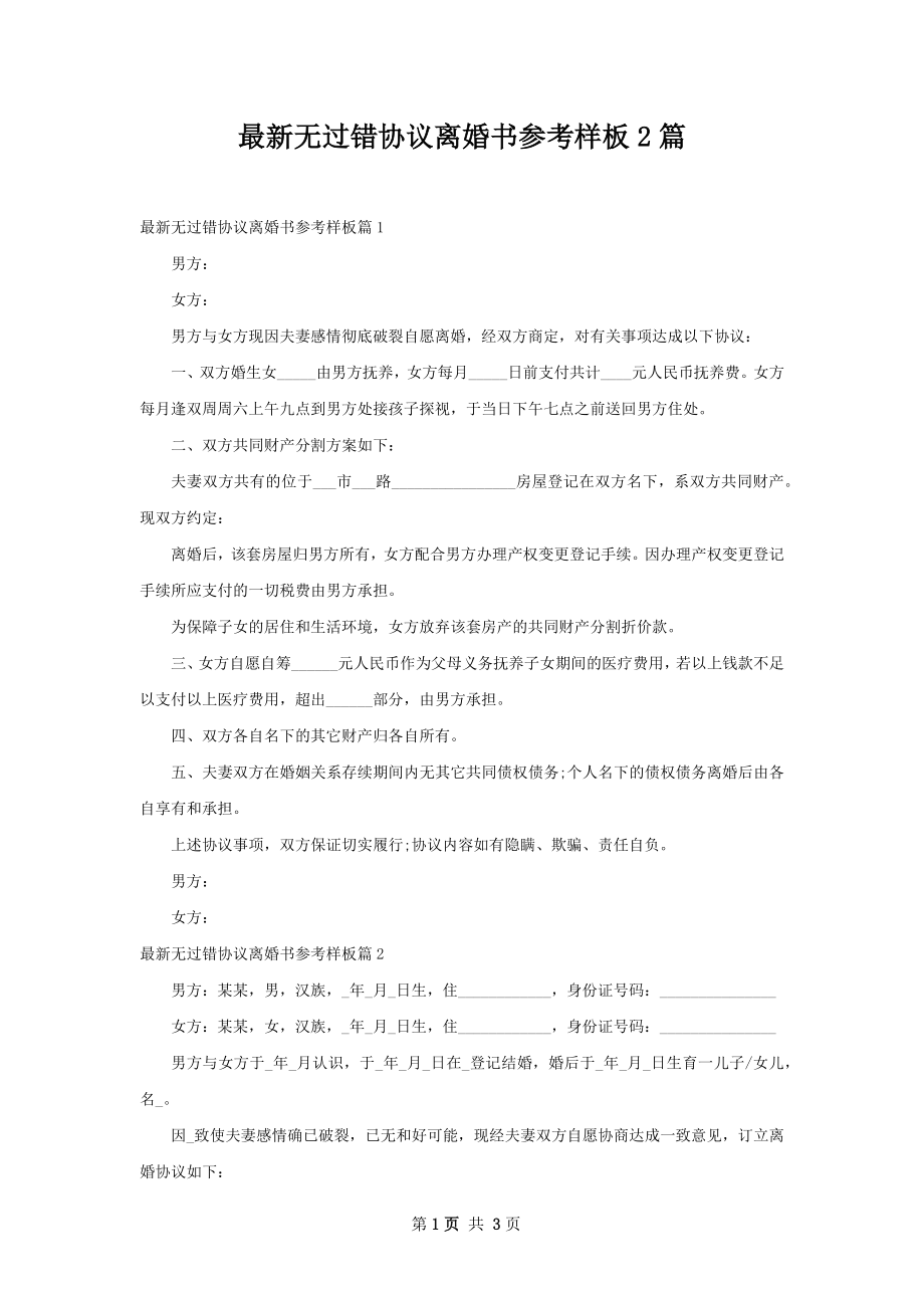 最新无过错协议离婚书参考样板2篇.docx_第1页