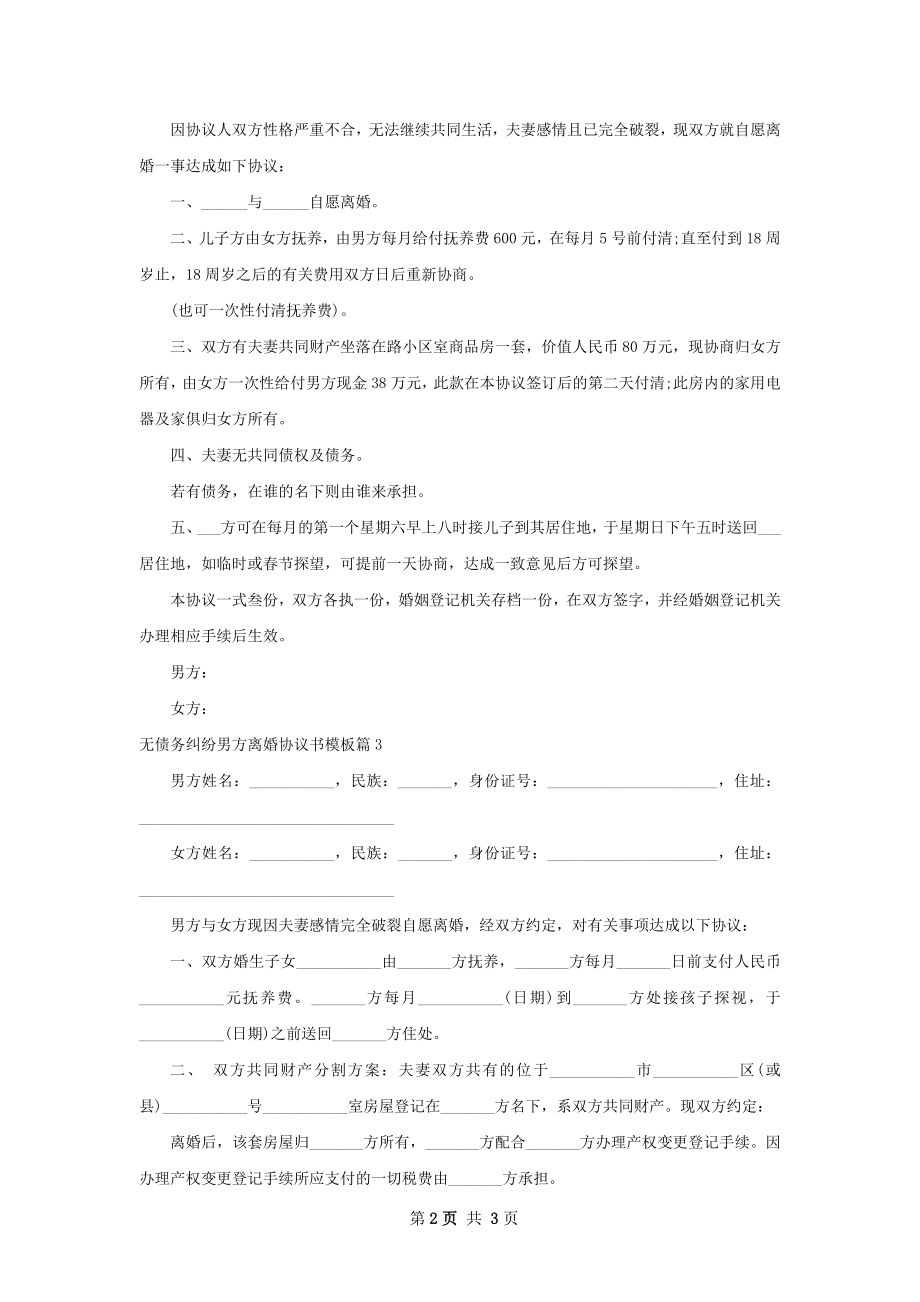 无债务纠纷男方离婚协议书模板3篇.docx_第2页