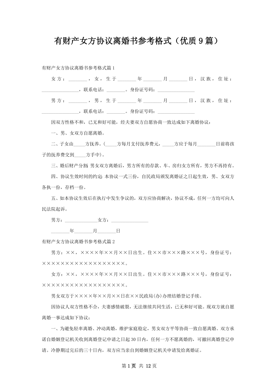 有财产女方协议离婚书参考格式（优质9篇）.docx_第1页