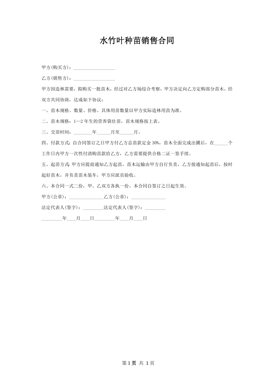 水竹叶种苗销售合同.docx_第1页