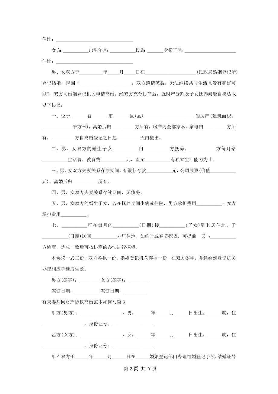 有夫妻共同财产协议离婚范本如何写（优质6篇）.docx_第2页