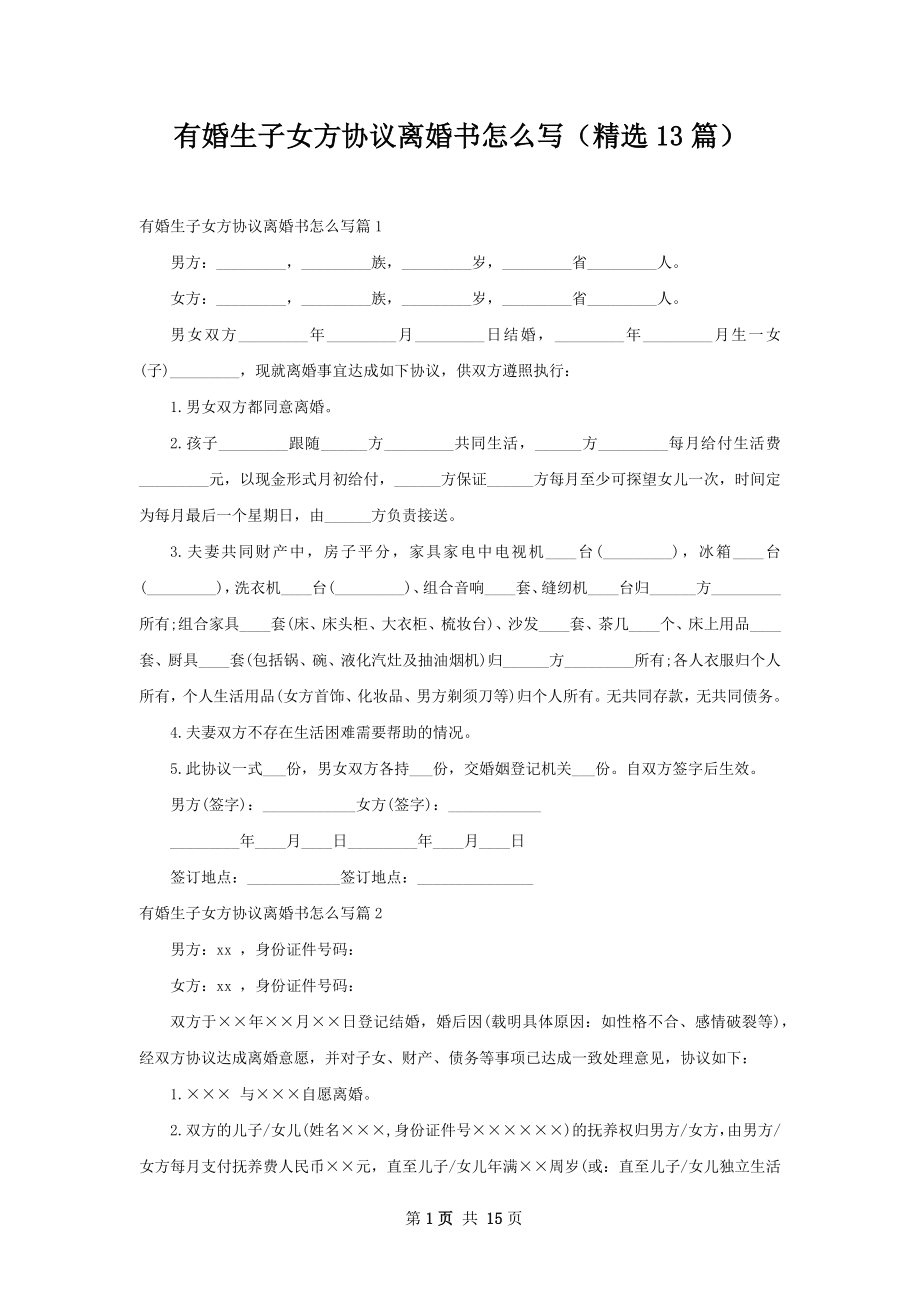 有婚生子女方协议离婚书怎么写（精选13篇）.docx_第1页