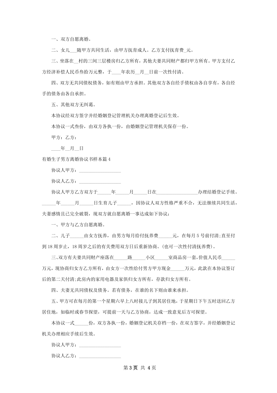 有婚生子男方离婚协议书样本（甄选5篇）.docx_第3页