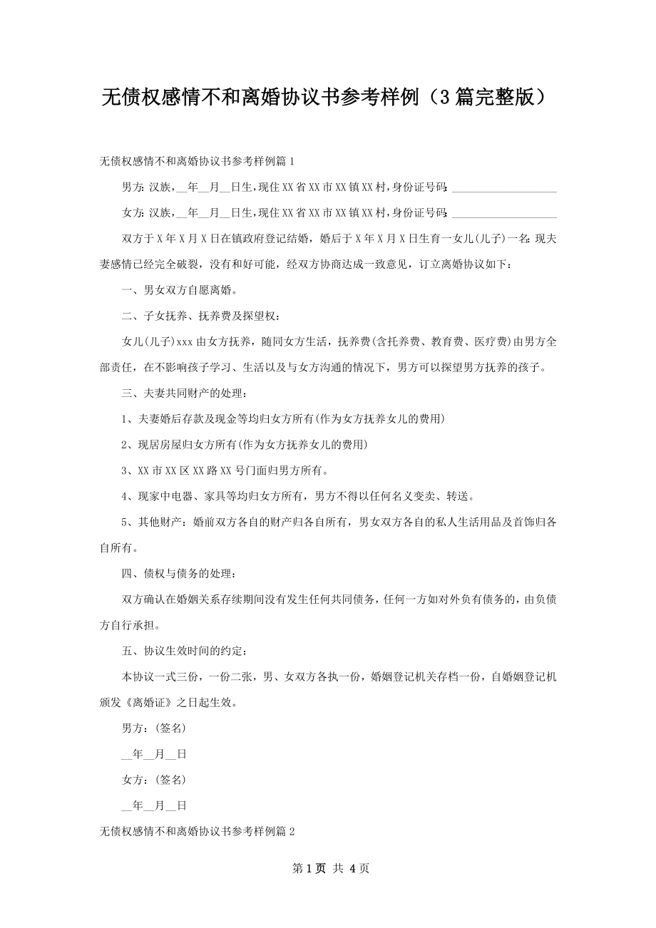 无债权感情不和离婚协议书参考样例（3篇完整版）.docx_第1页