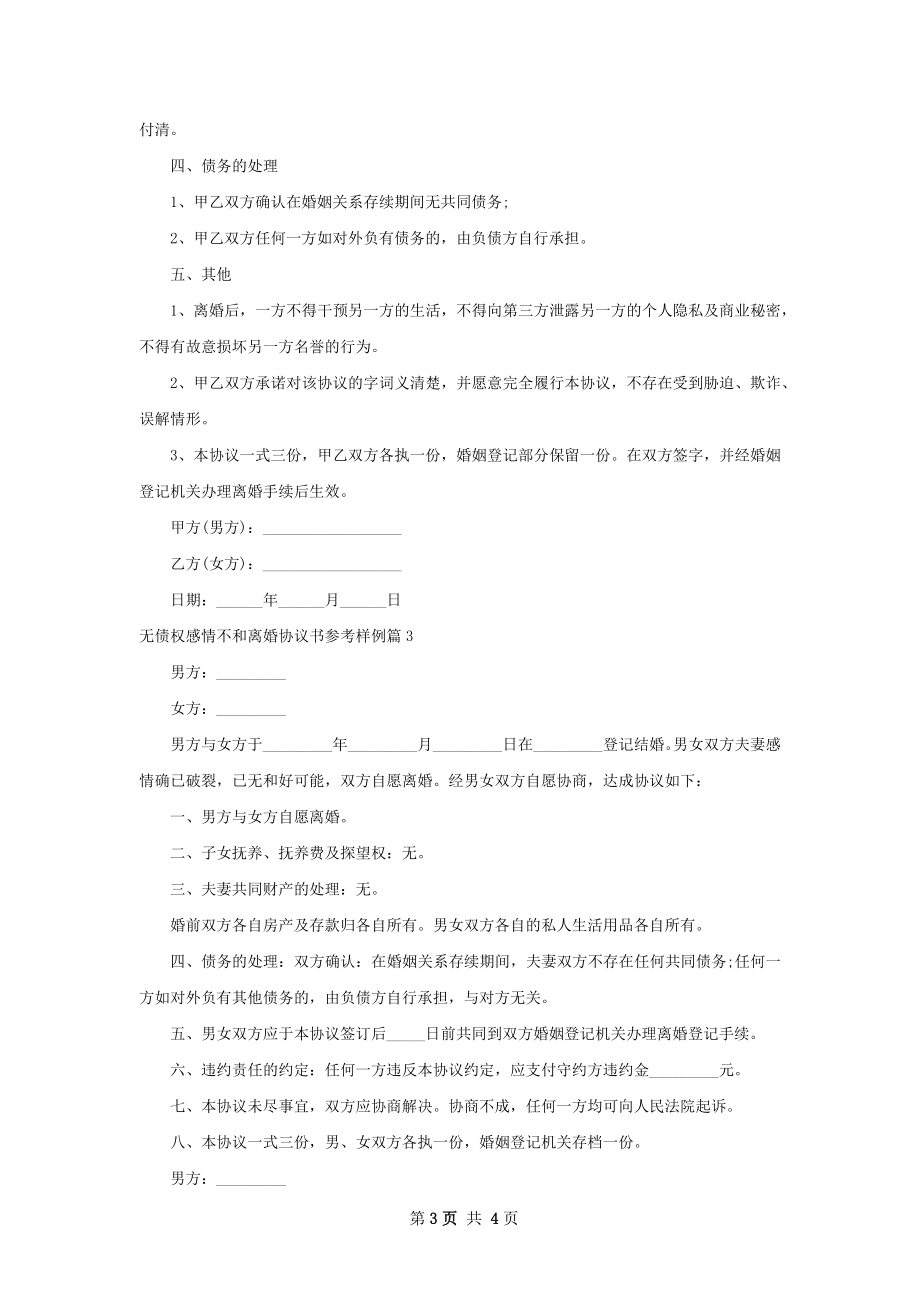 无债权感情不和离婚协议书参考样例（3篇完整版）.docx_第3页