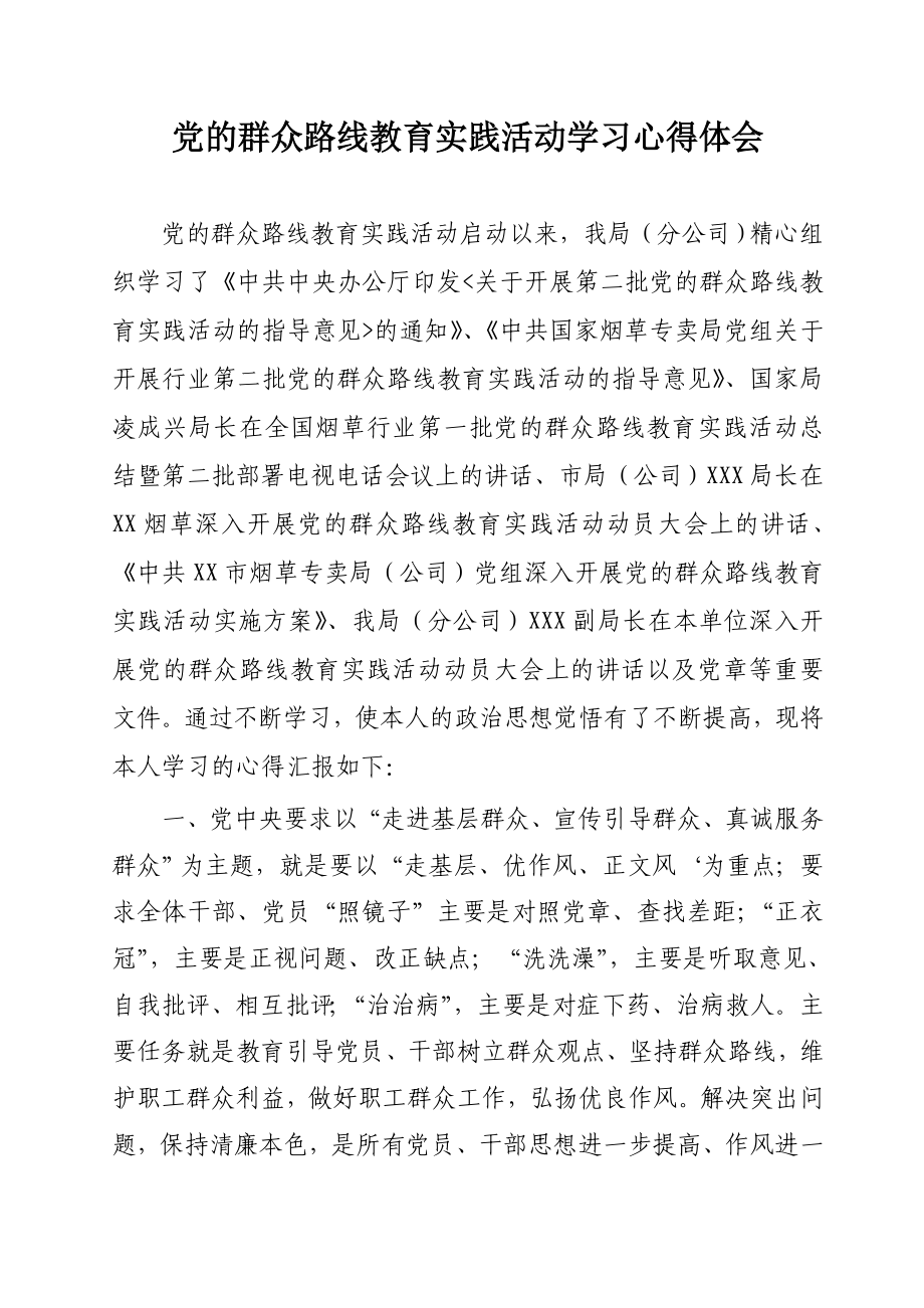 党的群众路线教育实践活动学习心得体会　共三篇 .doc_第1页