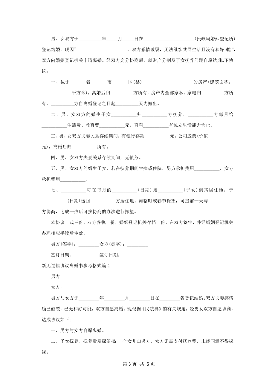 新无过错协议离婚书参考格式6篇.docx_第3页