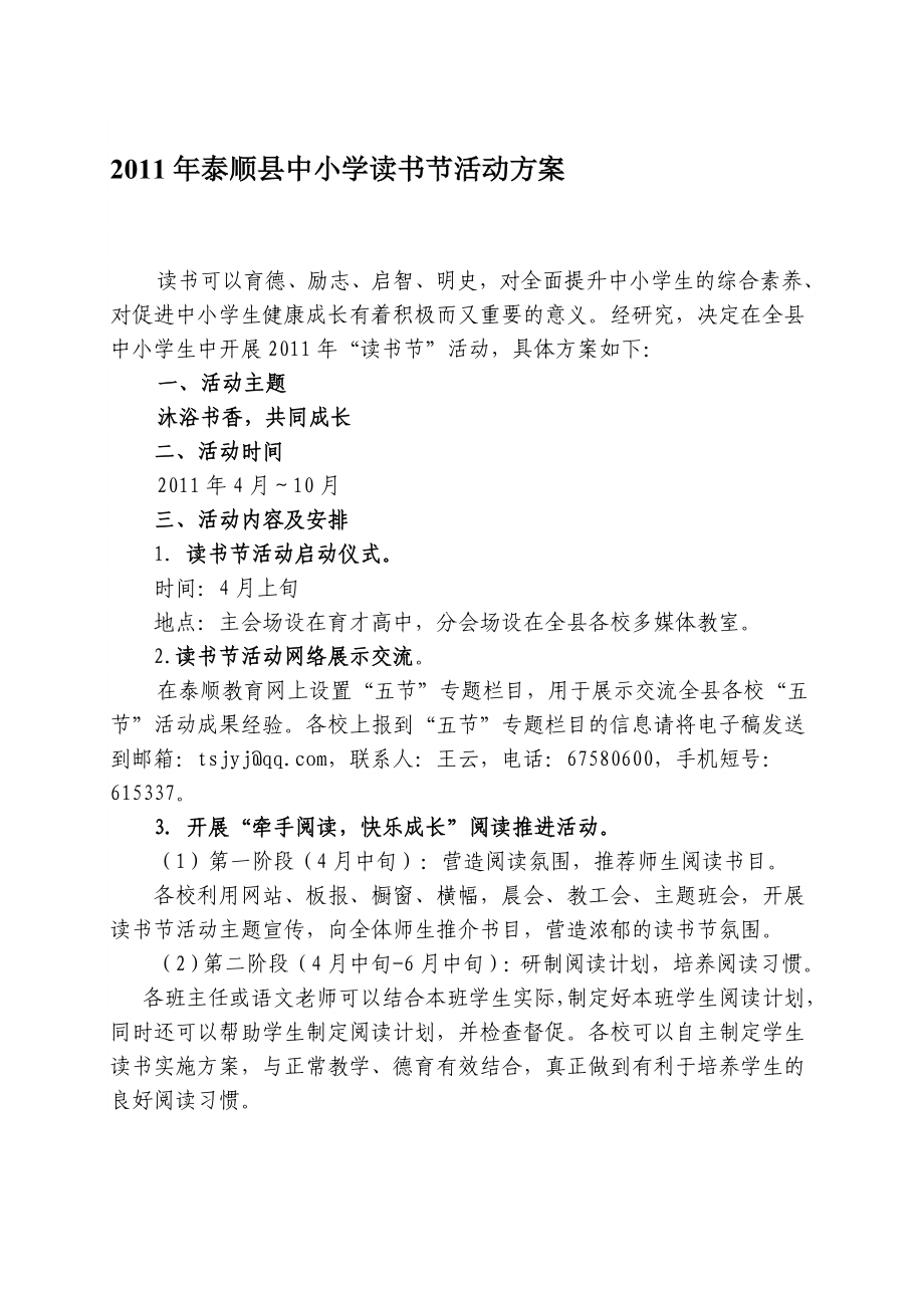 泰顺县中小学读书节活动方案.doc_第1页