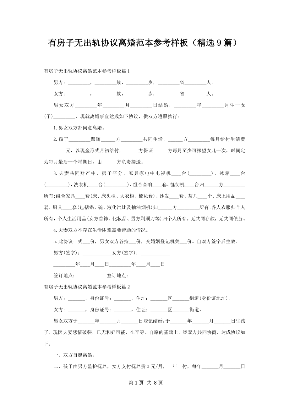 有房子无出轨协议离婚范本参考样板（精选9篇）.docx_第1页