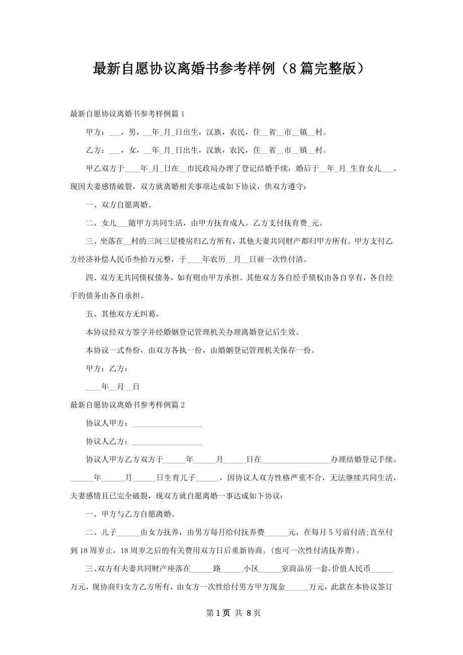 最新自愿协议离婚书参考样例（8篇完整版）.docx_第1页