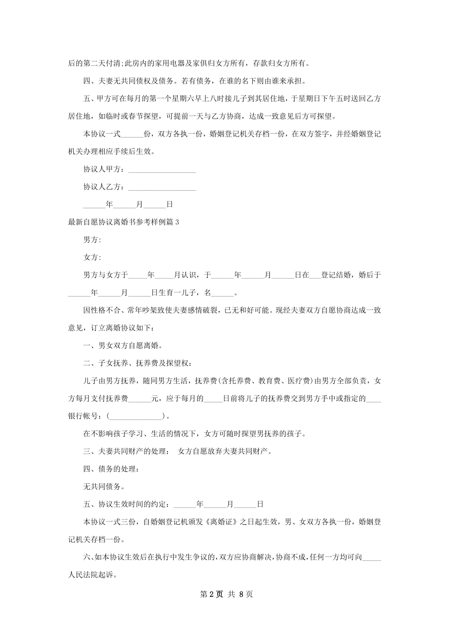 最新自愿协议离婚书参考样例（8篇完整版）.docx_第2页