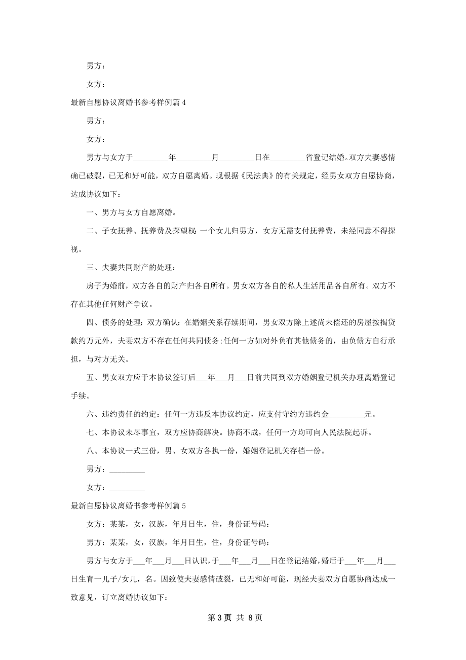 最新自愿协议离婚书参考样例（8篇完整版）.docx_第3页