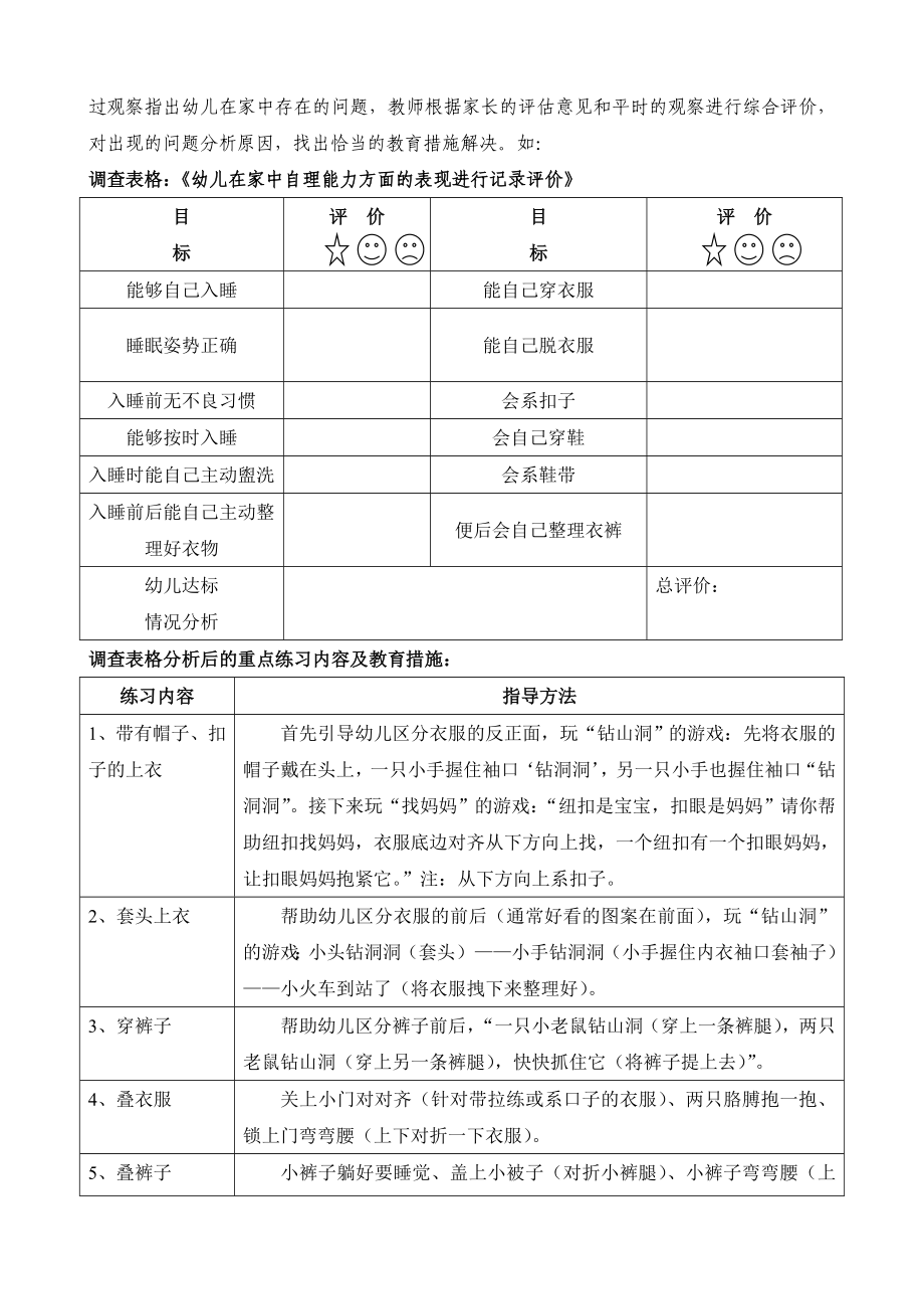 平房市幼儿发展评价《教育过程中评估方法的研究》.doc_第2页