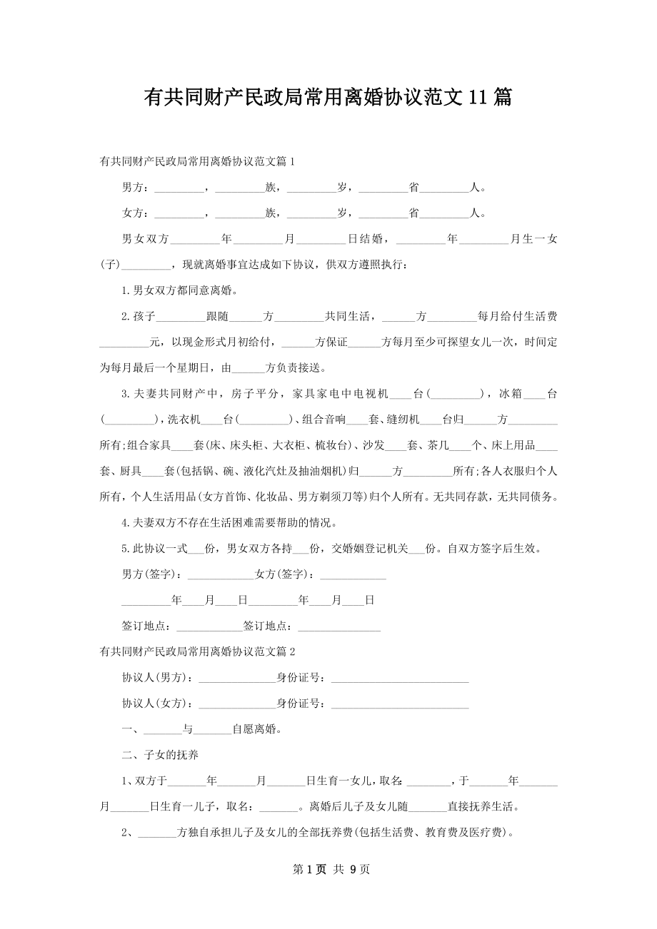 有共同财产民政局常用离婚协议范文11篇.docx_第1页